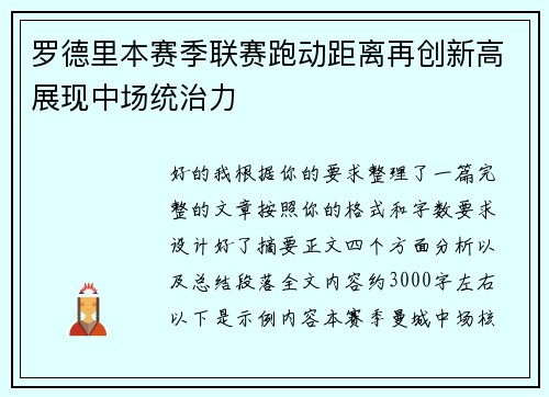 罗德里本赛季联赛跑动距离再创新高展现中场统治力