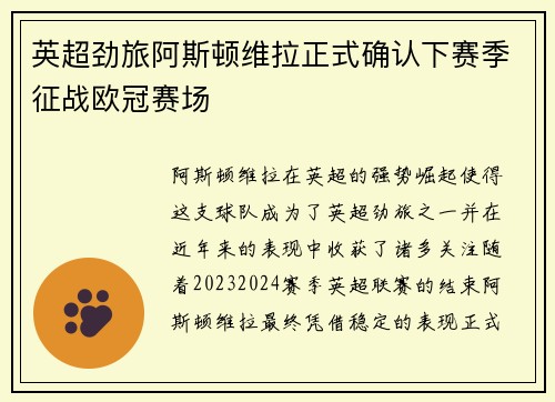 英超劲旅阿斯顿维拉正式确认下赛季征战欧冠赛场