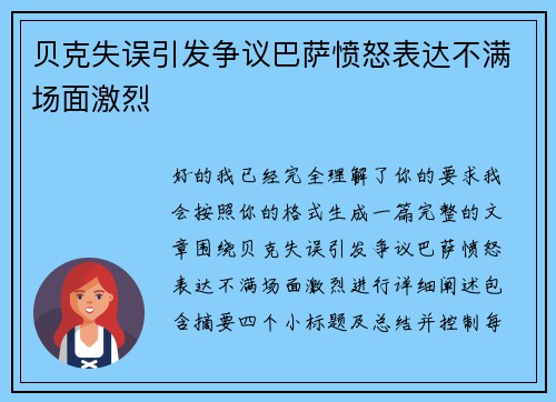 贝克失误引发争议巴萨愤怒表达不满场面激烈