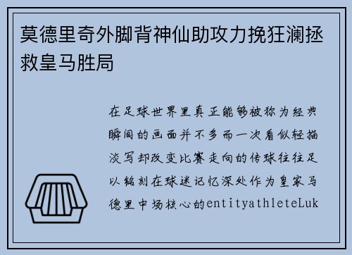 莫德里奇外脚背神仙助攻力挽狂澜拯救皇马胜局