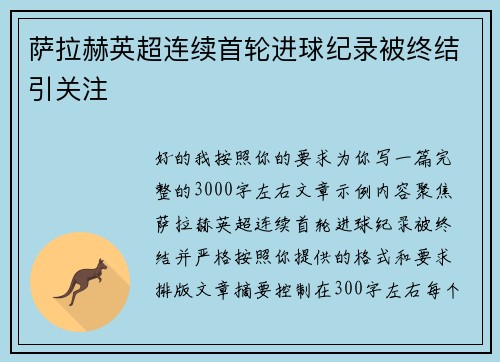 萨拉赫英超连续首轮进球纪录被终结引关注