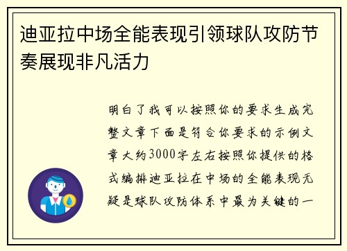 迪亚拉中场全能表现引领球队攻防节奏展现非凡活力