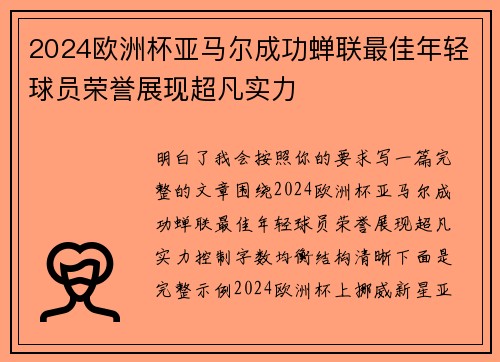 2024欧洲杯亚马尔成功蝉联最佳年轻球员荣誉展现超凡实力