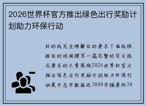 2026世界杯官方推出绿色出行奖励计划助力环保行动