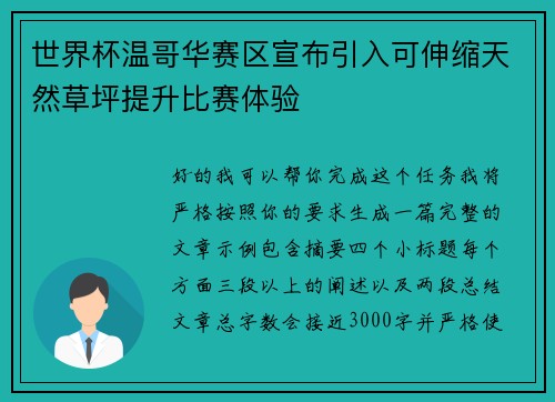 世界杯温哥华赛区宣布引入可伸缩天然草坪提升比赛体验