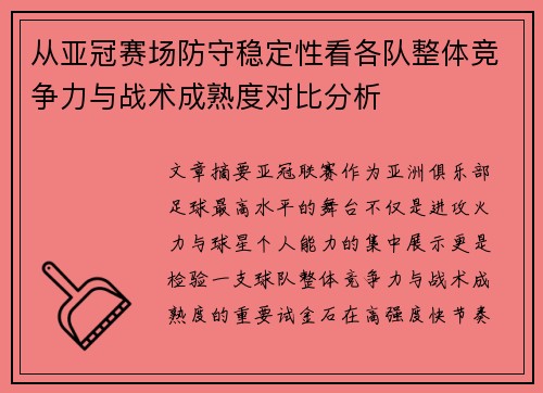 从亚冠赛场防守稳定性看各队整体竞争力与战术成熟度对比分析