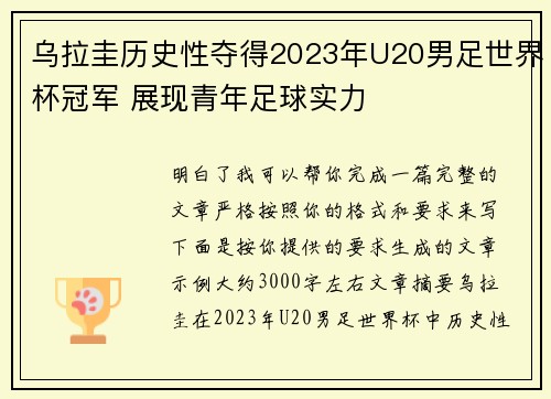 乌拉圭历史性夺得2023年U20男足世界杯冠军 展现青年足球实力