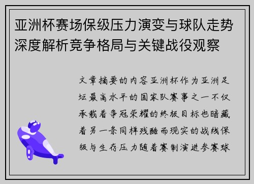 亚洲杯赛场保级压力演变与球队走势深度解析竞争格局与关键战役观察