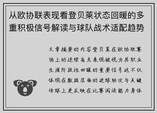 从欧协联表现看登贝莱状态回暖的多重积极信号解读与球队战术适配趋势