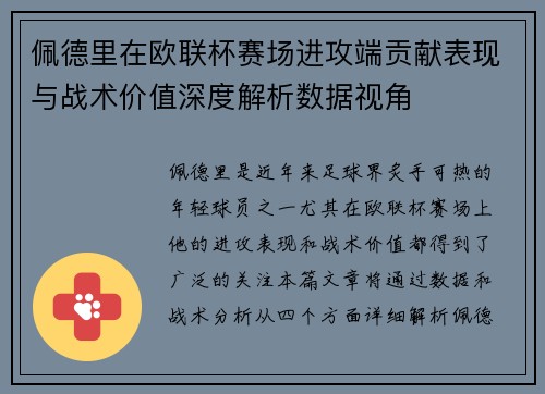 佩德里在欧联杯赛场进攻端贡献表现与战术价值深度解析数据视角