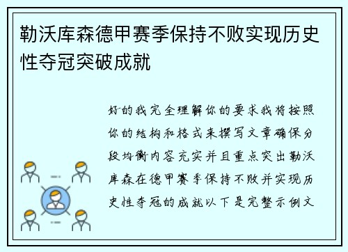 勒沃库森德甲赛季保持不败实现历史性夺冠突破成就