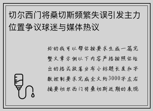 切尔西门将桑切斯频繁失误引发主力位置争议球迷与媒体热议