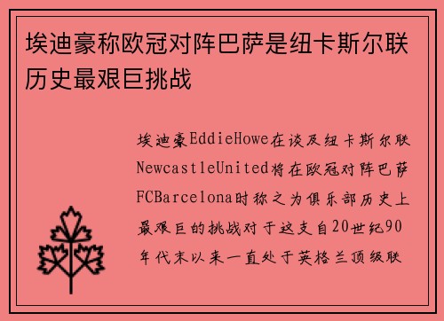 埃迪豪称欧冠对阵巴萨是纽卡斯尔联历史最艰巨挑战