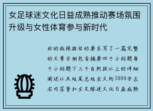 女足球迷文化日益成熟推动赛场氛围升级与女性体育参与新时代