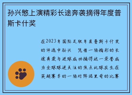 孙兴慜上演精彩长途奔袭摘得年度普斯卡什奖