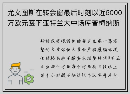 尤文图斯在转会窗最后时刻以近6000万欧元签下亚特兰大中场库普梅纳斯