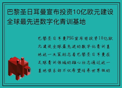 巴黎圣日耳曼宣布投资10亿欧元建设全球最先进数字化青训基地