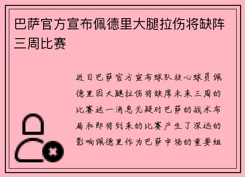 巴萨官方宣布佩德里大腿拉伤将缺阵三周比赛