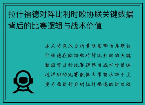 拉什福德对阵比利时欧协联关键数据背后的比赛逻辑与战术价值