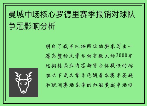 曼城中场核心罗德里赛季报销对球队争冠影响分析