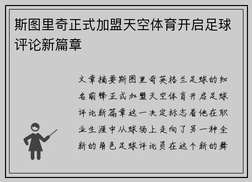 斯图里奇正式加盟天空体育开启足球评论新篇章