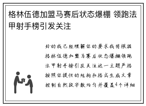 格林伍德加盟马赛后状态爆棚 领跑法甲射手榜引发关注