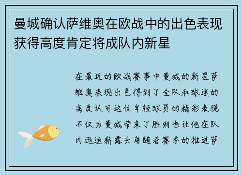 曼城确认萨维奥在欧战中的出色表现获得高度肯定将成队内新星