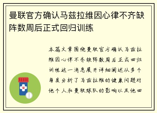 曼联官方确认马兹拉维因心律不齐缺阵数周后正式回归训练