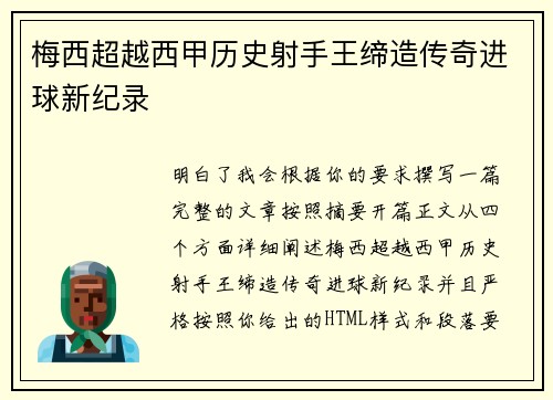 梅西超越西甲历史射手王缔造传奇进球新纪录
