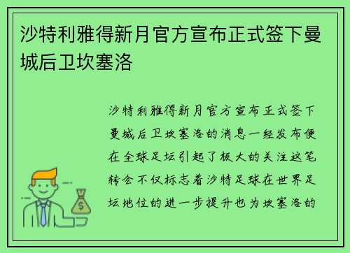 沙特利雅得新月官方宣布正式签下曼城后卫坎塞洛
