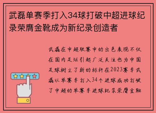 武磊单赛季打入34球打破中超进球纪录荣膺金靴成为新纪录创造者