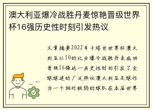 澳大利亚爆冷战胜丹麦惊艳晋级世界杯16强历史性时刻引发热议