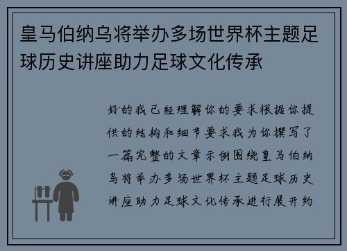 皇马伯纳乌将举办多场世界杯主题足球历史讲座助力足球文化传承