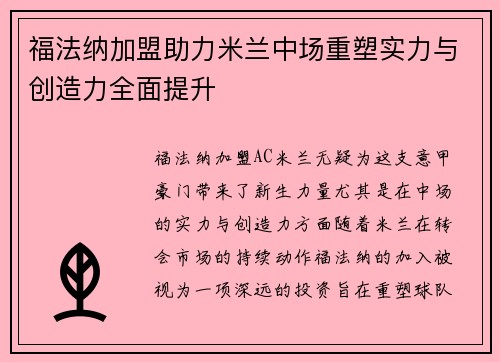 福法纳加盟助力米兰中场重塑实力与创造力全面提升