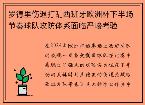 罗德里伤退打乱西班牙欧洲杯下半场节奏球队攻防体系面临严峻考验