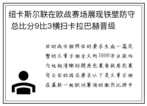 纽卡斯尔联在欧战赛场展现铁壁防守 总比分9比3横扫卡拉巴赫晋级