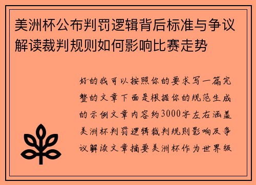 美洲杯公布判罚逻辑背后标准与争议解读裁判规则如何影响比赛走势