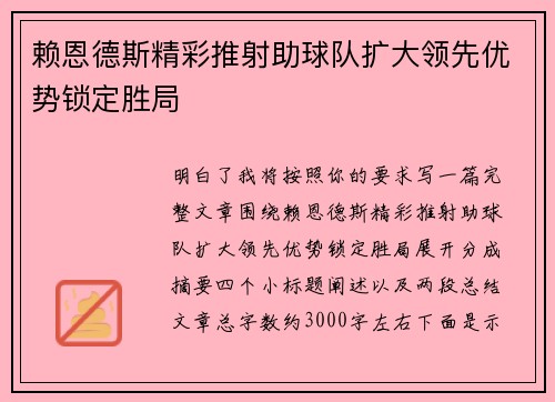 赖恩德斯精彩推射助球队扩大领先优势锁定胜局