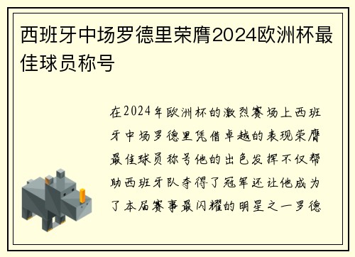 西班牙中场罗德里荣膺2024欧洲杯最佳球员称号