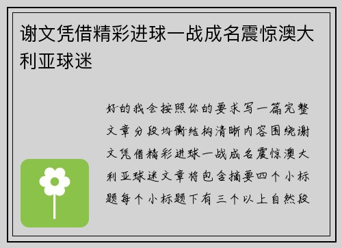 谢文凭借精彩进球一战成名震惊澳大利亚球迷