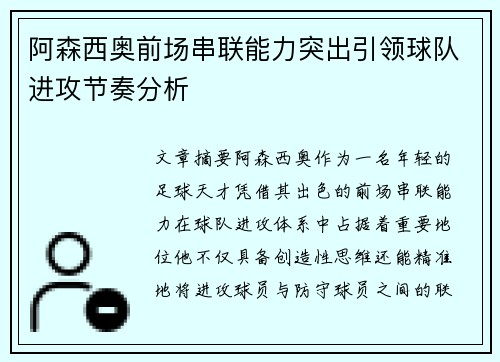 阿森西奥前场串联能力突出引领球队进攻节奏分析