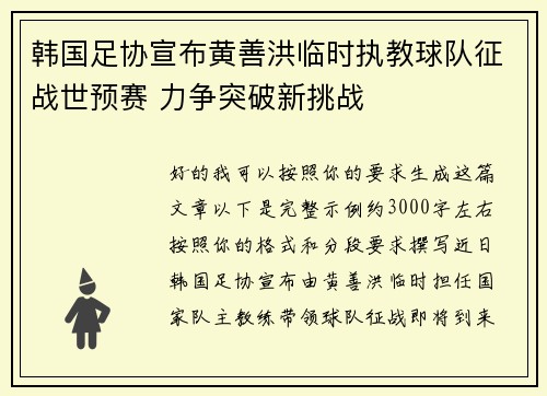 韩国足协宣布黄善洪临时执教球队征战世预赛 力争突破新挑战